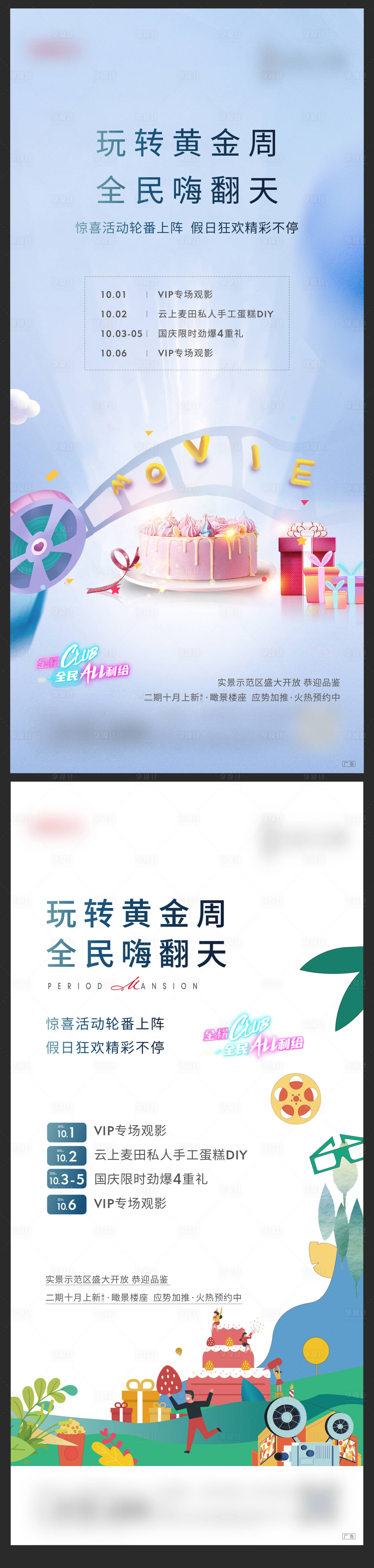 源文件下载【享设计】搜索编号：26750007400246881【地产黄金周电影蛋糕活动】