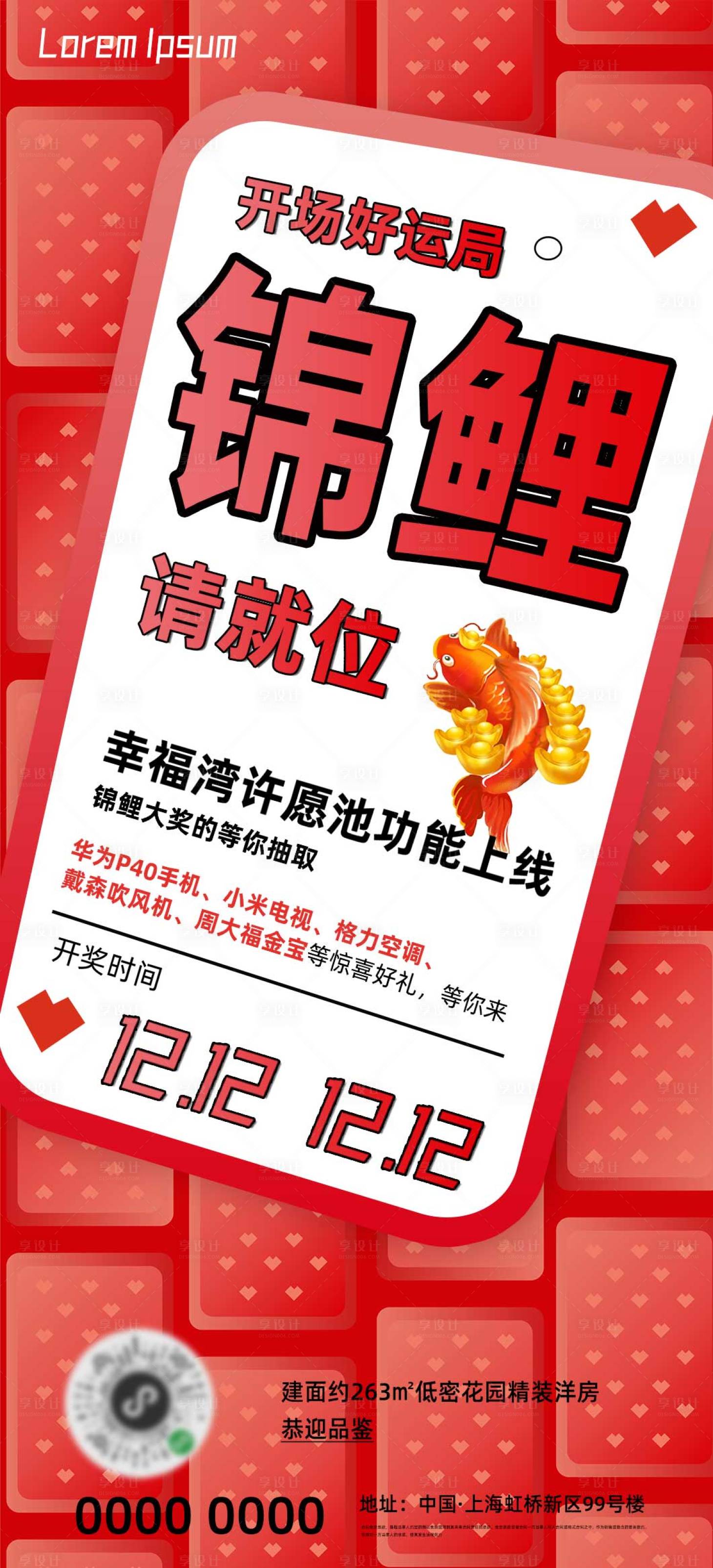 源文件下載【享設計】搜索編號：51080007451918265【地產雙十一錦鯉抽獎暖場活動海報】