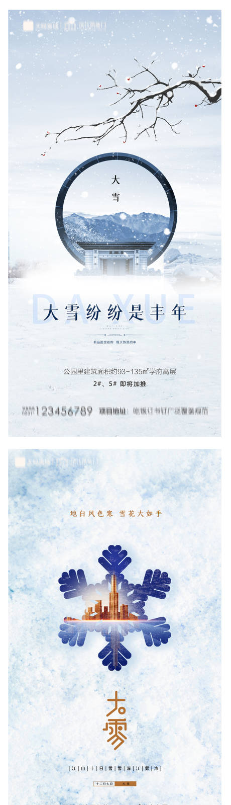 源文件下载【享设计】搜索编号：81170007339112350【地产大雪海报】