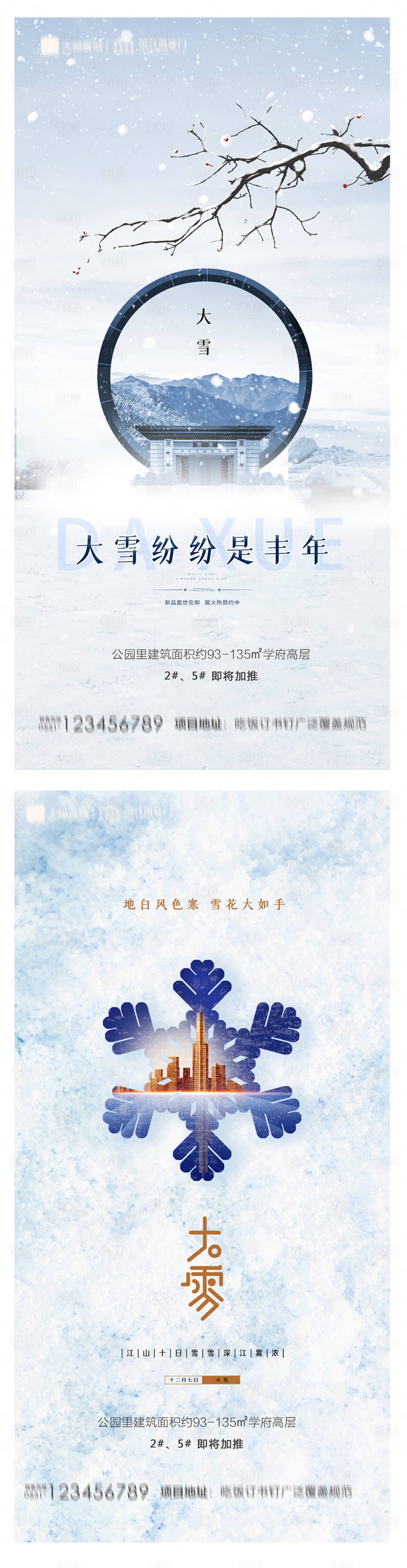 源文件下载【地产大雪海报】编号：81170007339112350