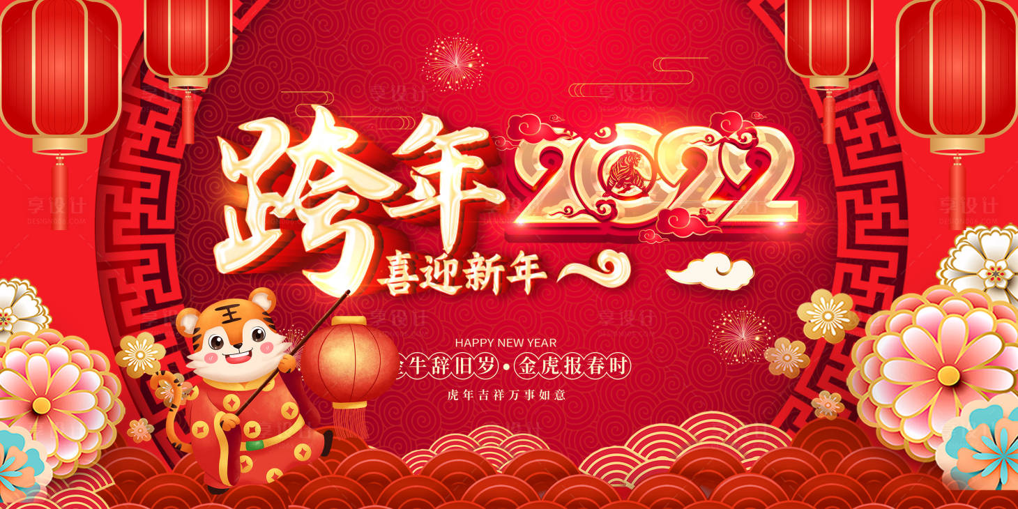 源文件下載【享設(shè)計】搜索編號：30660007151484226【跨年2022新年展板】