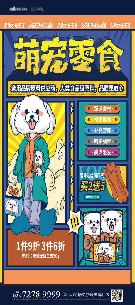 源文件下载【享设计】搜索编号：36200007182698585【萌宠零食海报】