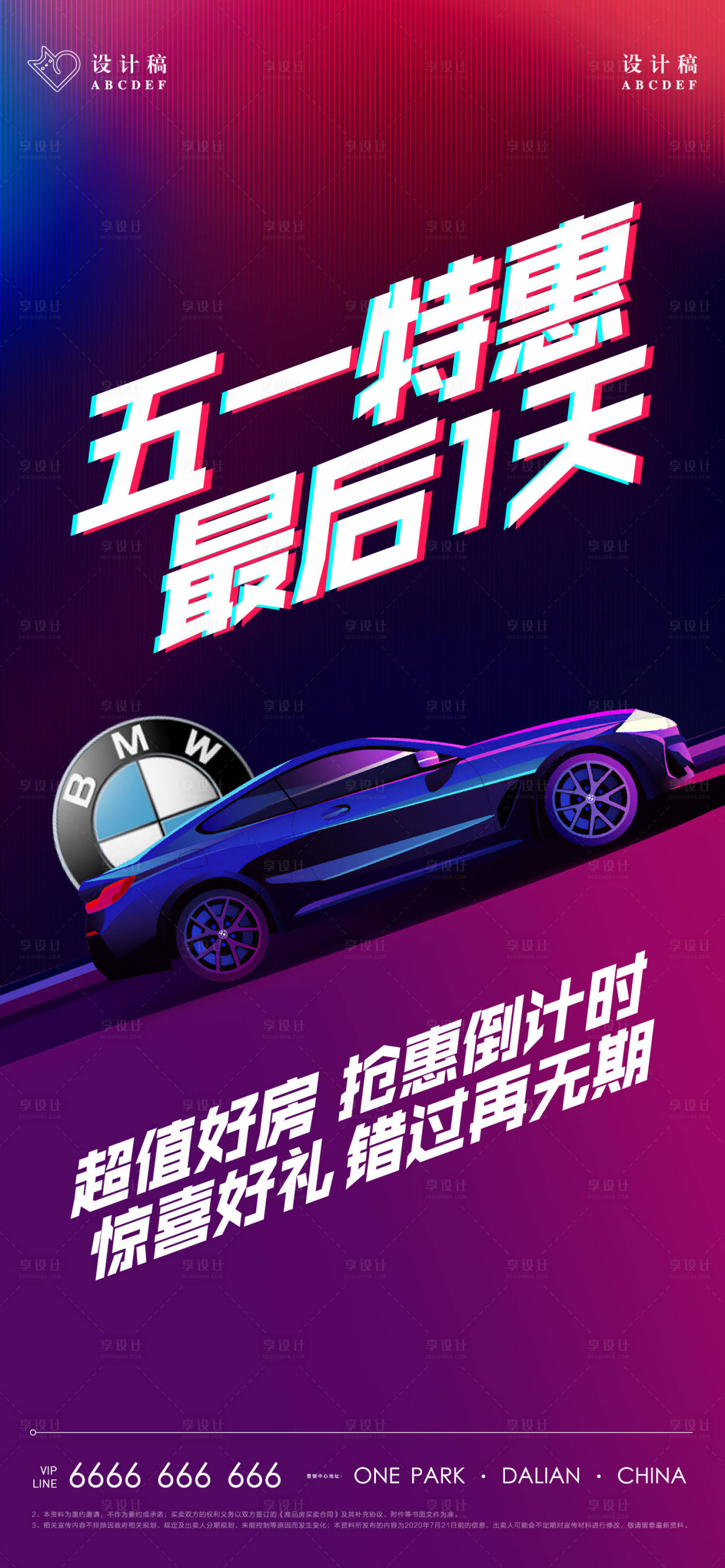 源文件下载【享设计】搜索编号：69690007126898882【地产五一车位特惠活动单屏】