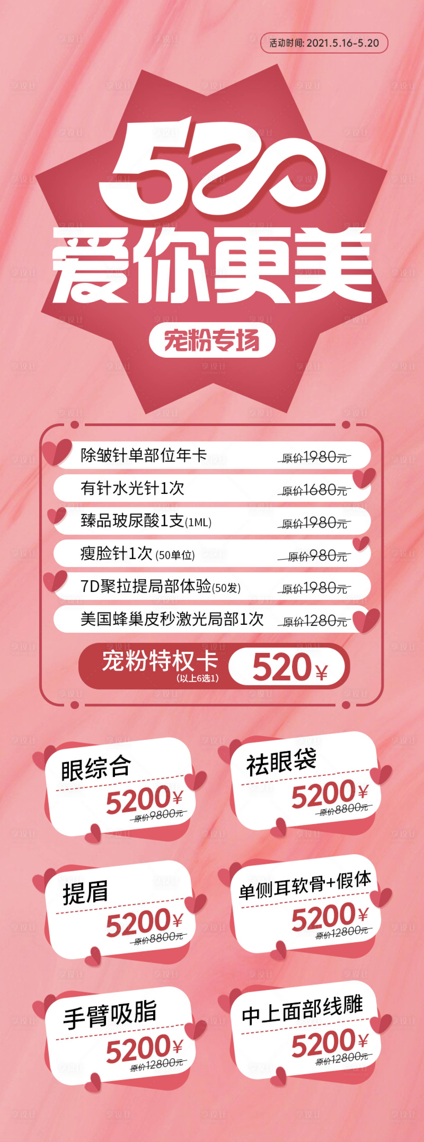 源文件下载【享设计】搜索编号：94090007234656817【医美520情人节活动】