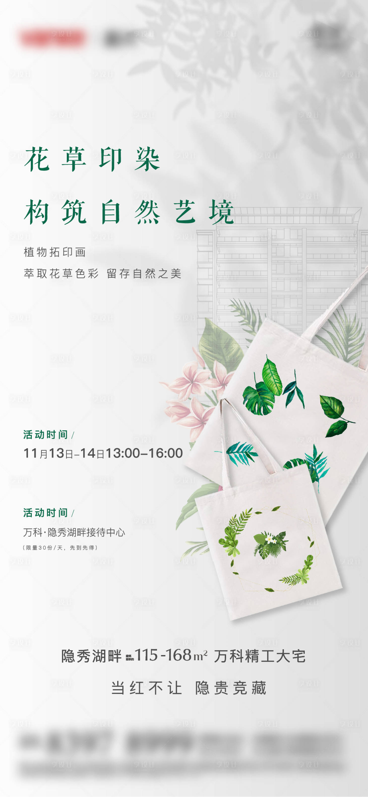 源文件下载【享设计】搜索编号：24710007194178377【树叶拓印海报】