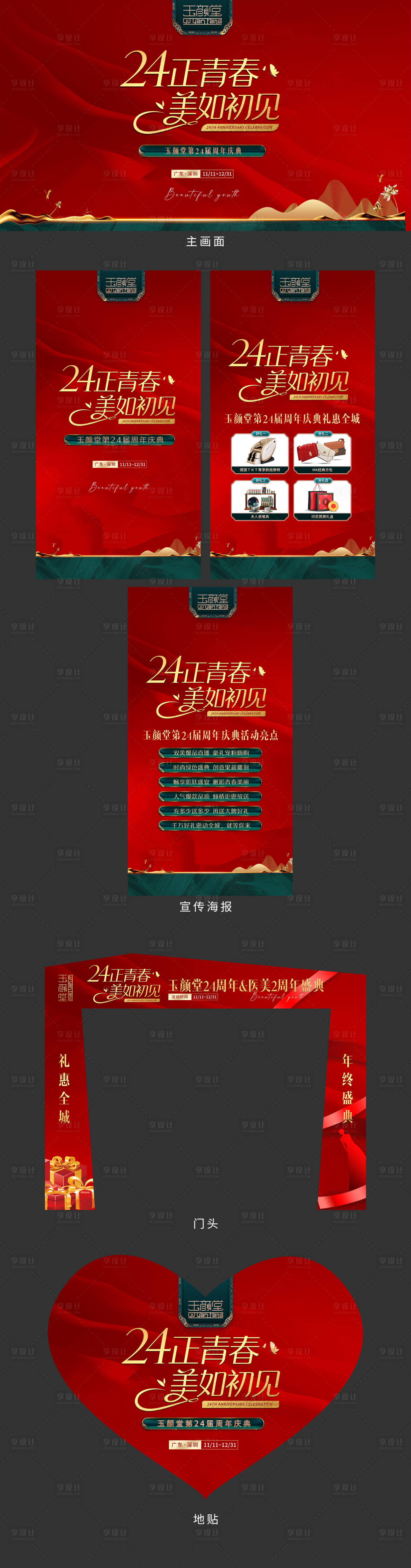 源文件下载【享设计】搜索编号：17530007202412106【医疗美容红色周年庆活动展板】