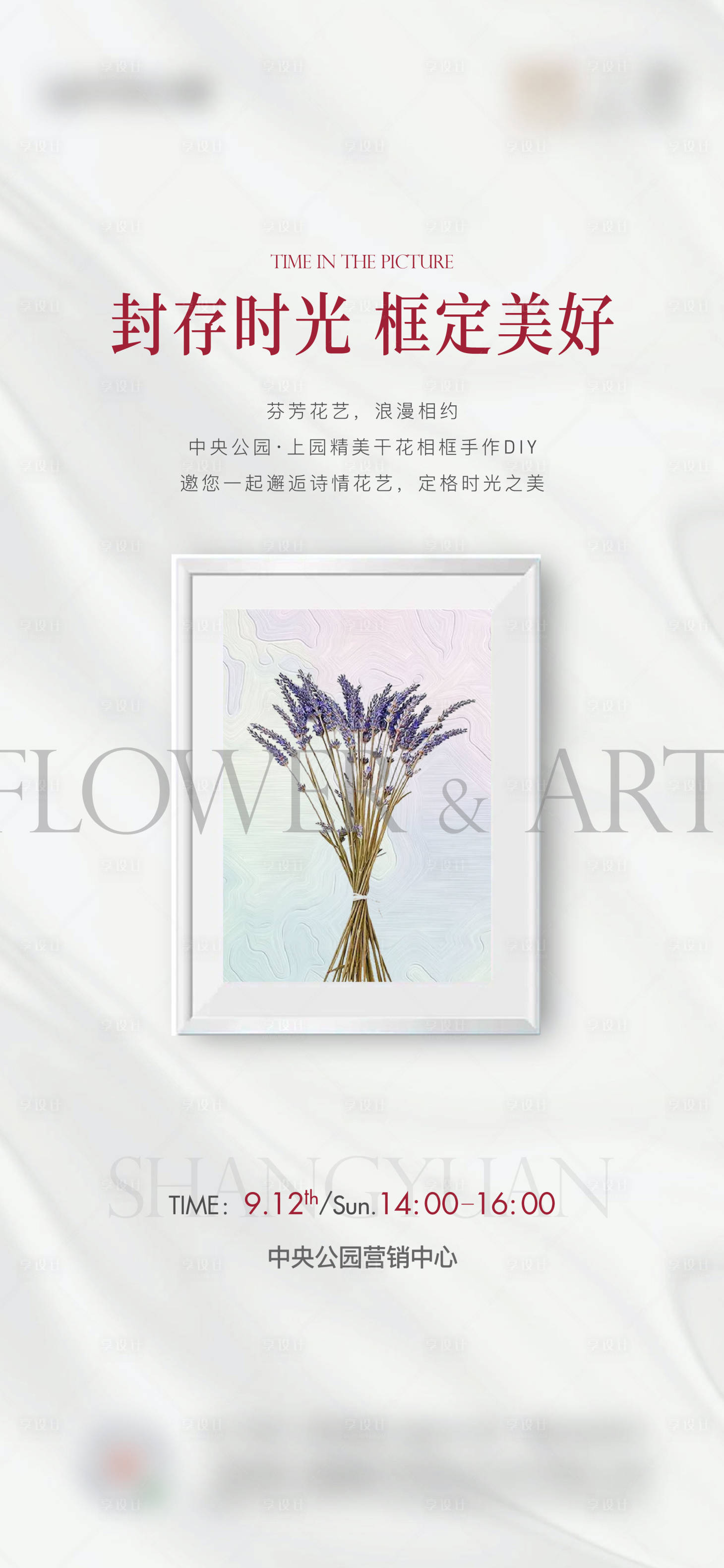 源文件下載【享設計】搜索編號：87600007191923031【干花相框DIY周末活動海報】