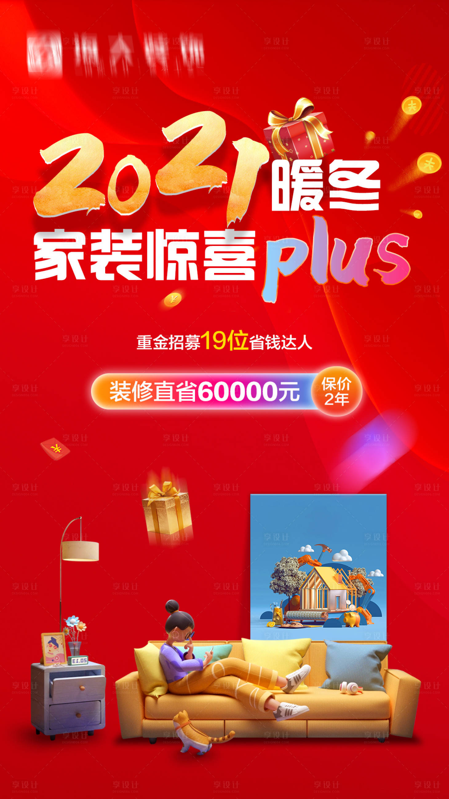 源文件下載【享設(shè)計】搜索編號：36700007287756694【年終家裝節(jié)海報】