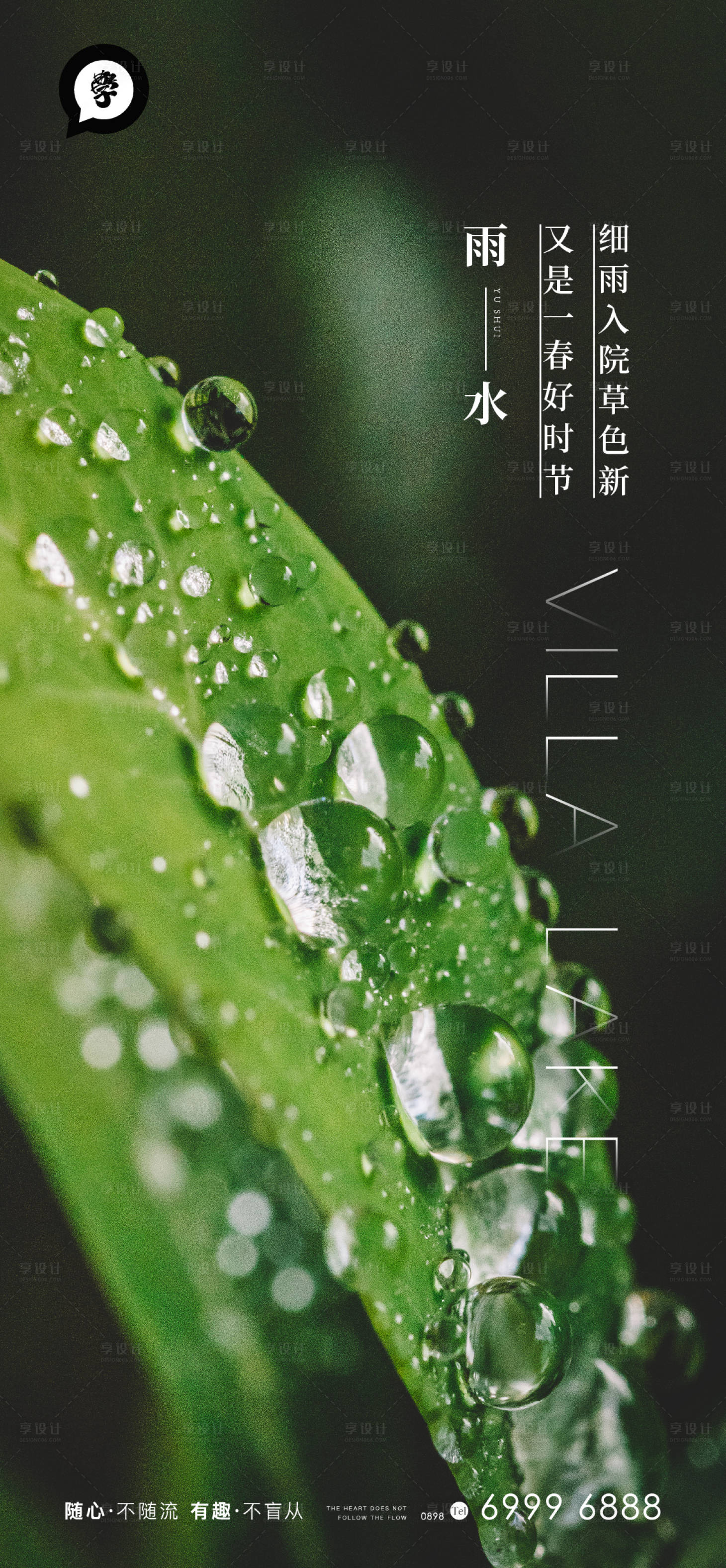 源文件下载【享设计】搜索编号：64790007262314822【雨水节气地产海报】