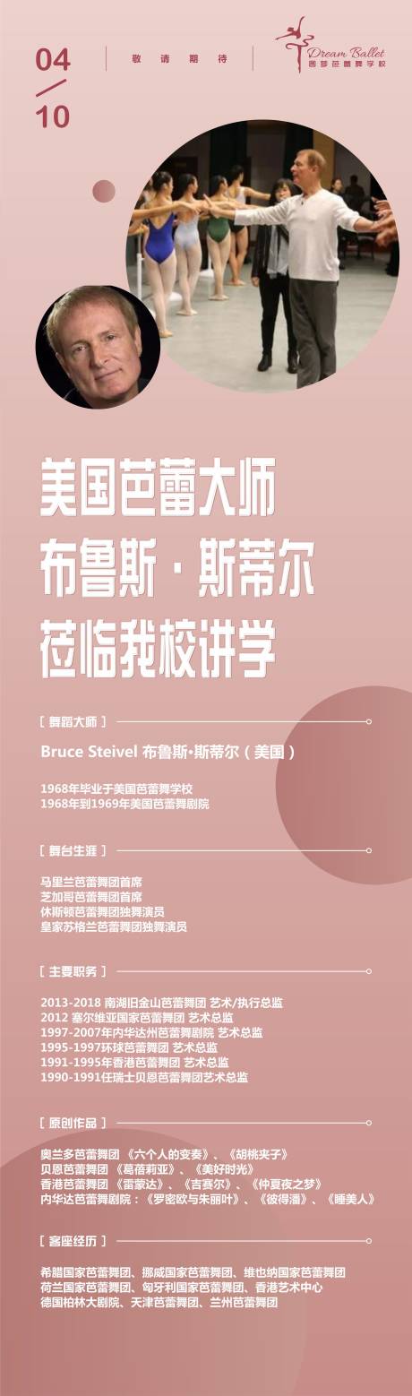 源文件下载【享设计】搜索编号：69850007212904455【芭蕾舞讲学宣传长图专题设计】
