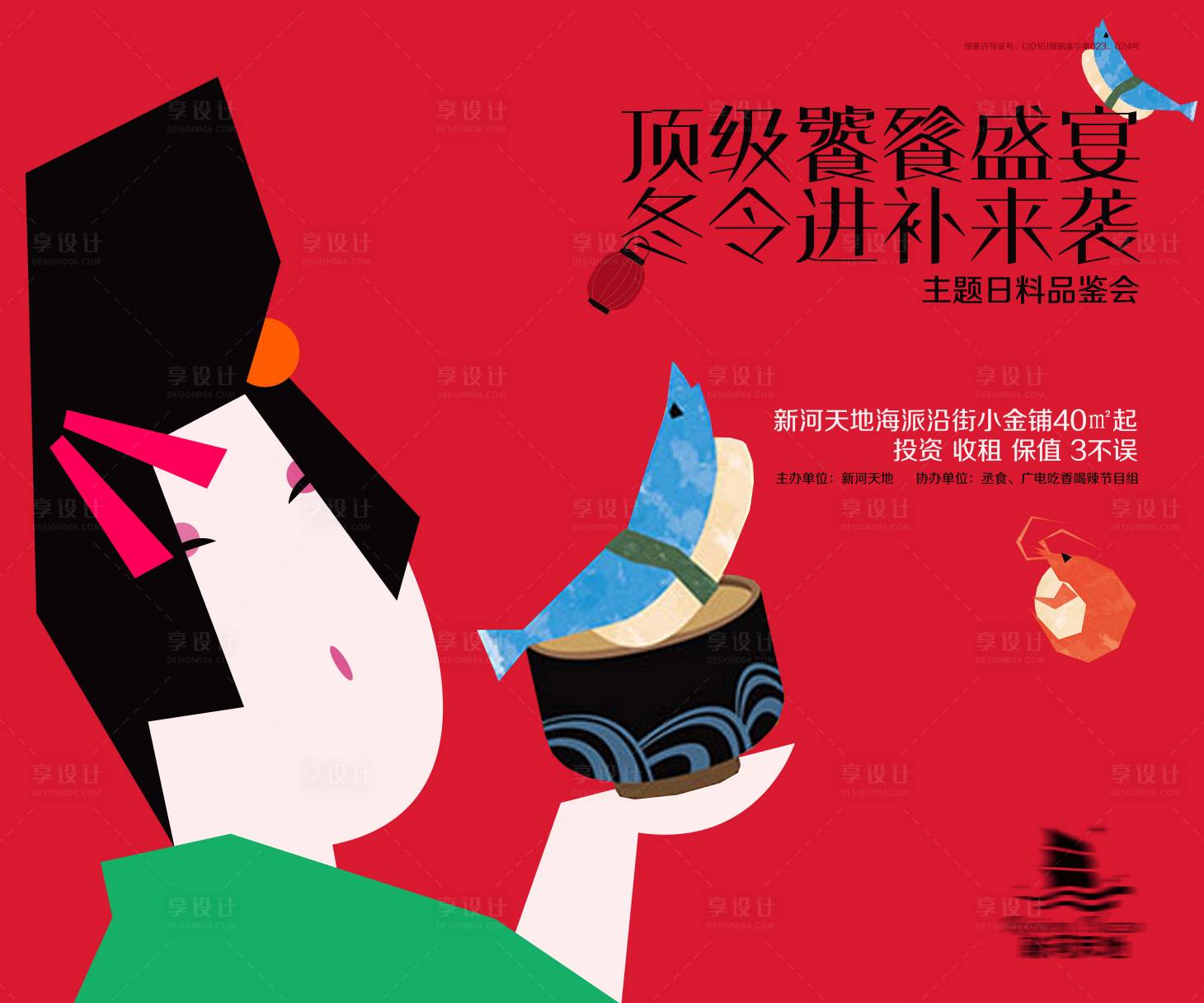 源文件下載【享設(shè)計】搜索編號：55690007086717301【房地產(chǎn)日料活動展板】