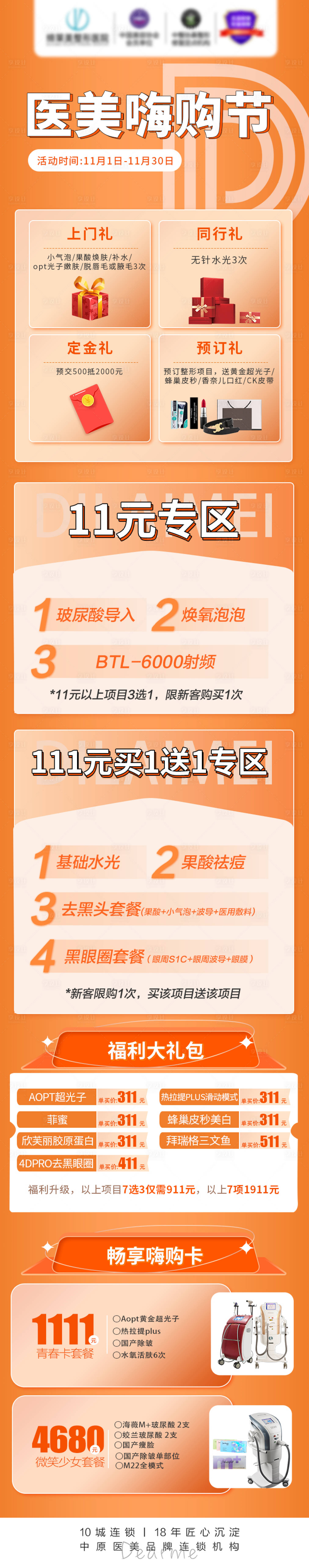 源文件下载【享设计】搜索编号：73710007345488514【医美嗨购节】