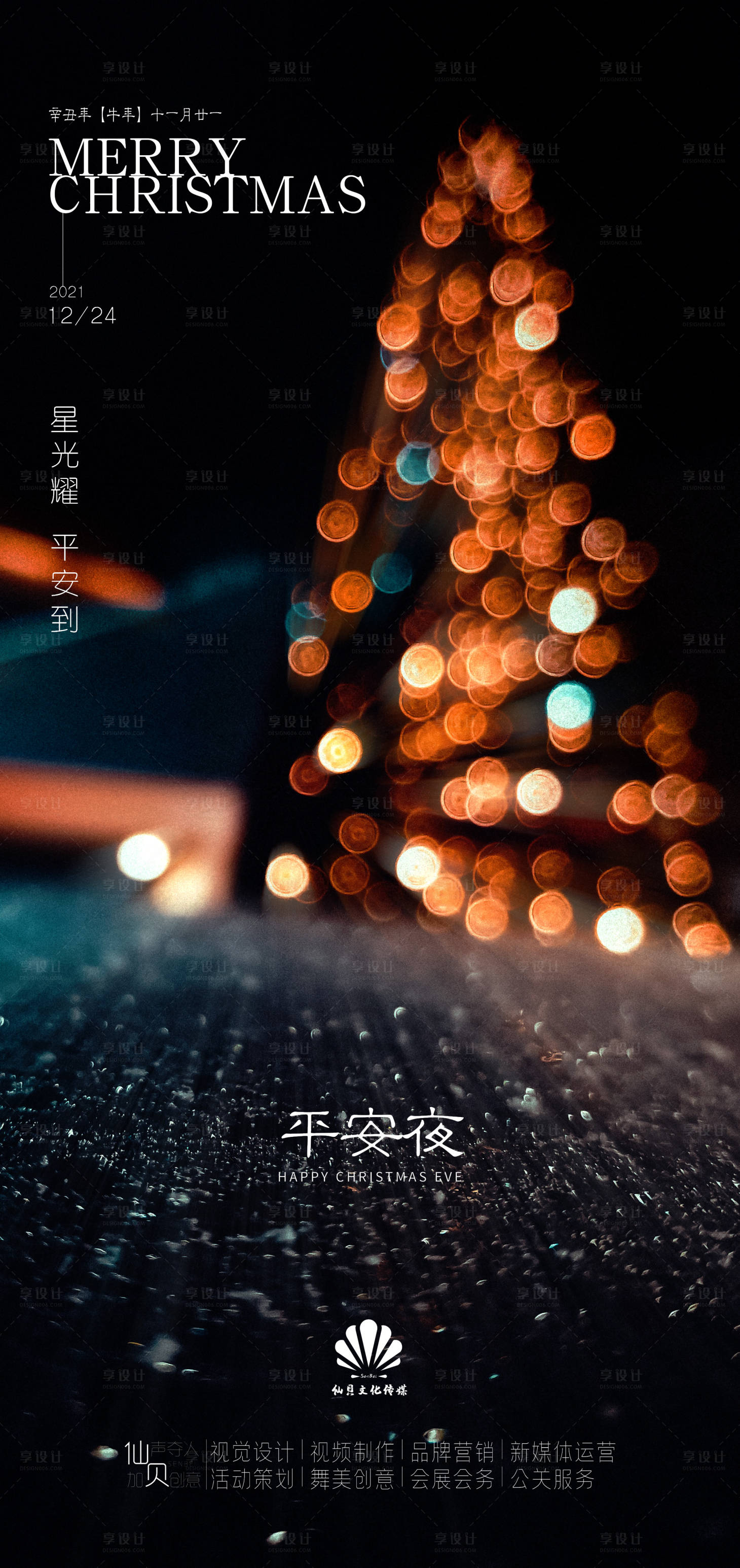 源文件下載【享設計】搜索編號：33930007398737556【平安夜圣誕節海報】