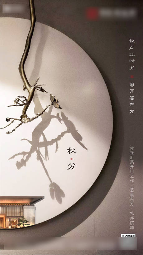 源文件下载【享设计】搜索编号：79010007245367411【房地产新中式秋分节气海报】