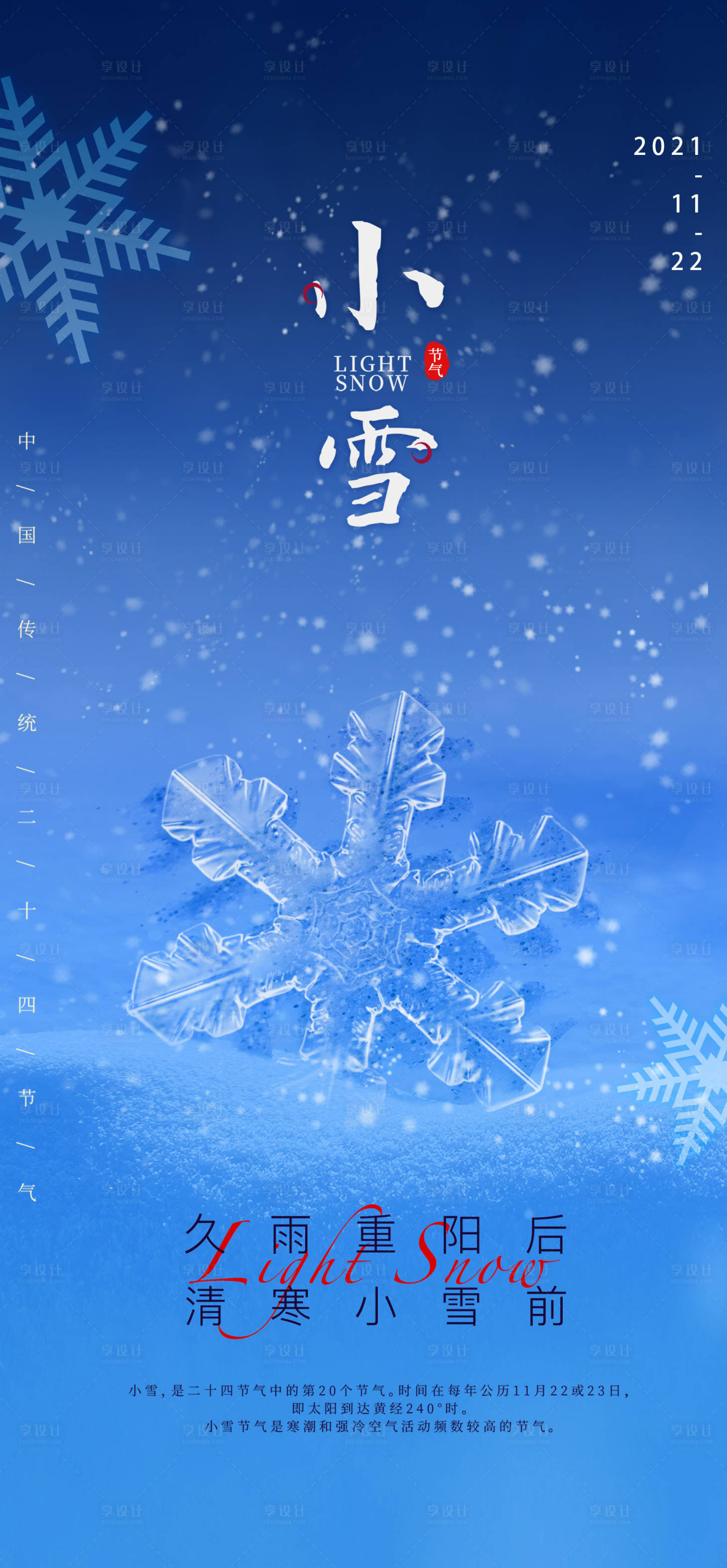 源文件下載【享設計】搜索編號：26490007295661293【小雪海報】