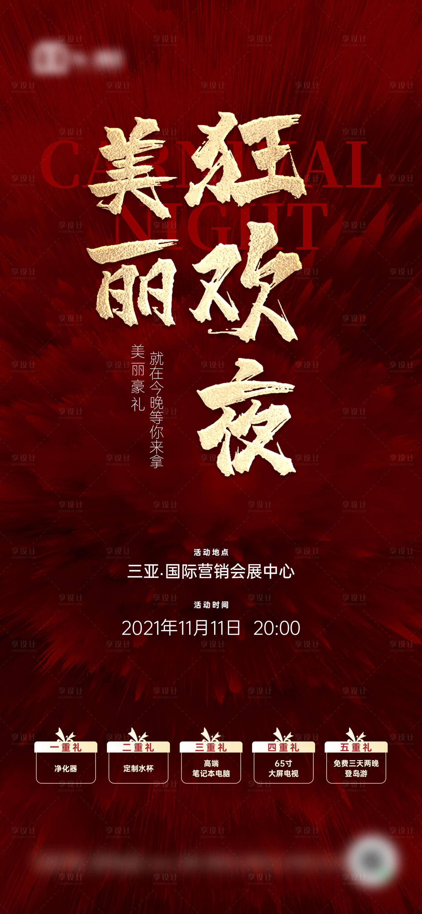 源文件下载【享设计】搜索编号：79410007224525631【美丽狂欢夜活动海报】