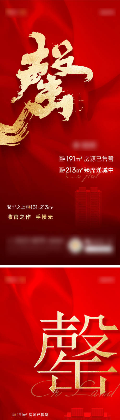 源文件下載【享設(shè)計】搜索編號：16450007329107952【地產(chǎn)熱銷售罄系列海報】