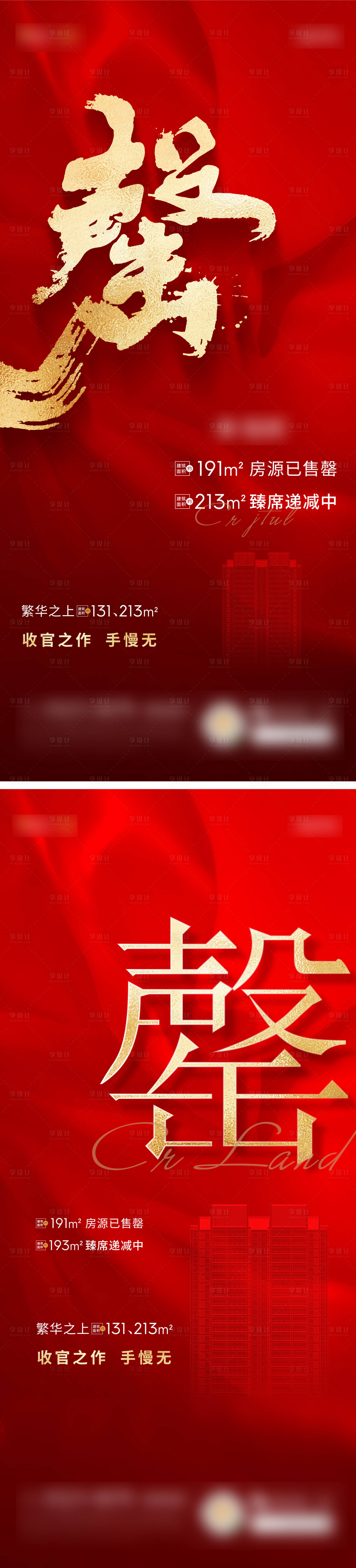 源文件下載【享設計】搜索編號：16450007329107952【地產熱銷售罄系列海報】