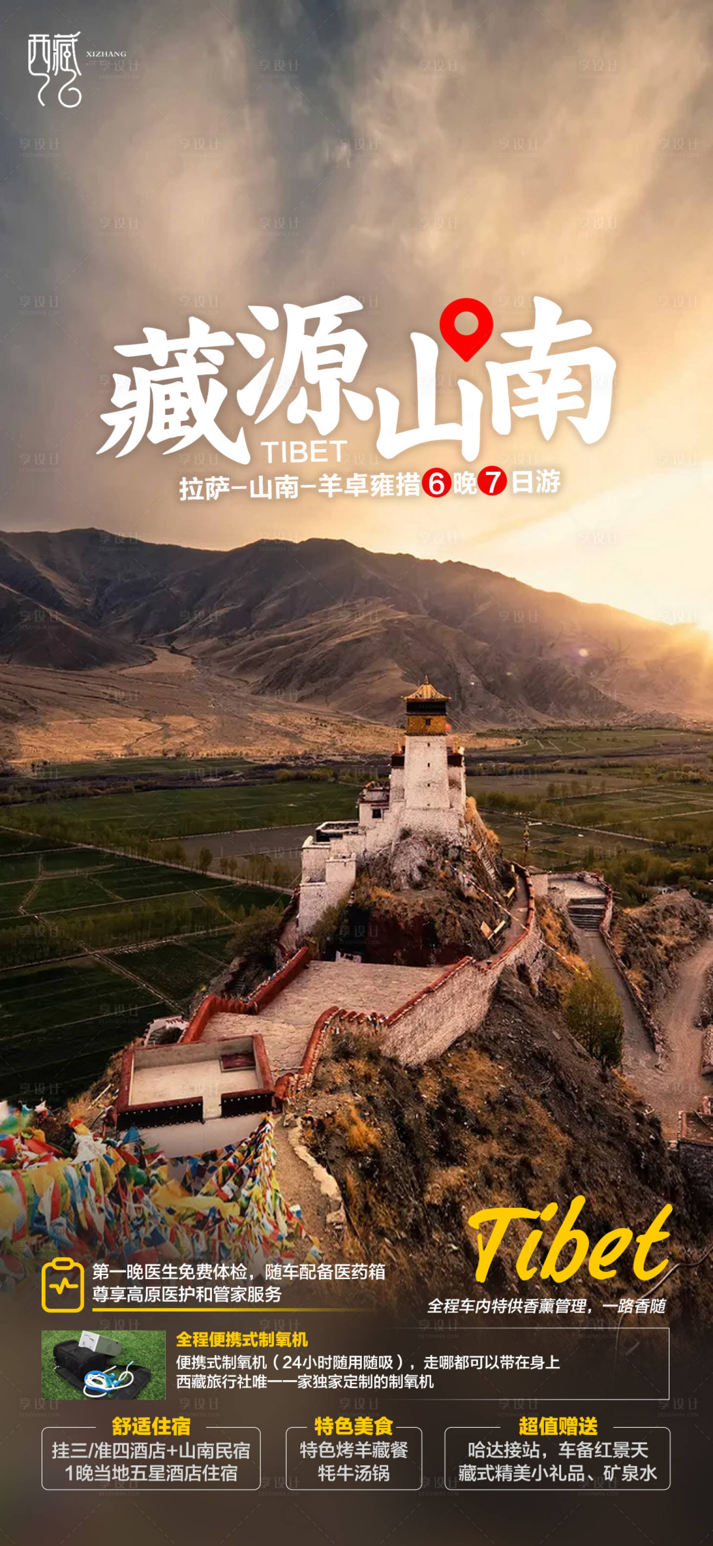 源文件下載【享設計】搜索編號：83060007381168144【西藏旅游海報】