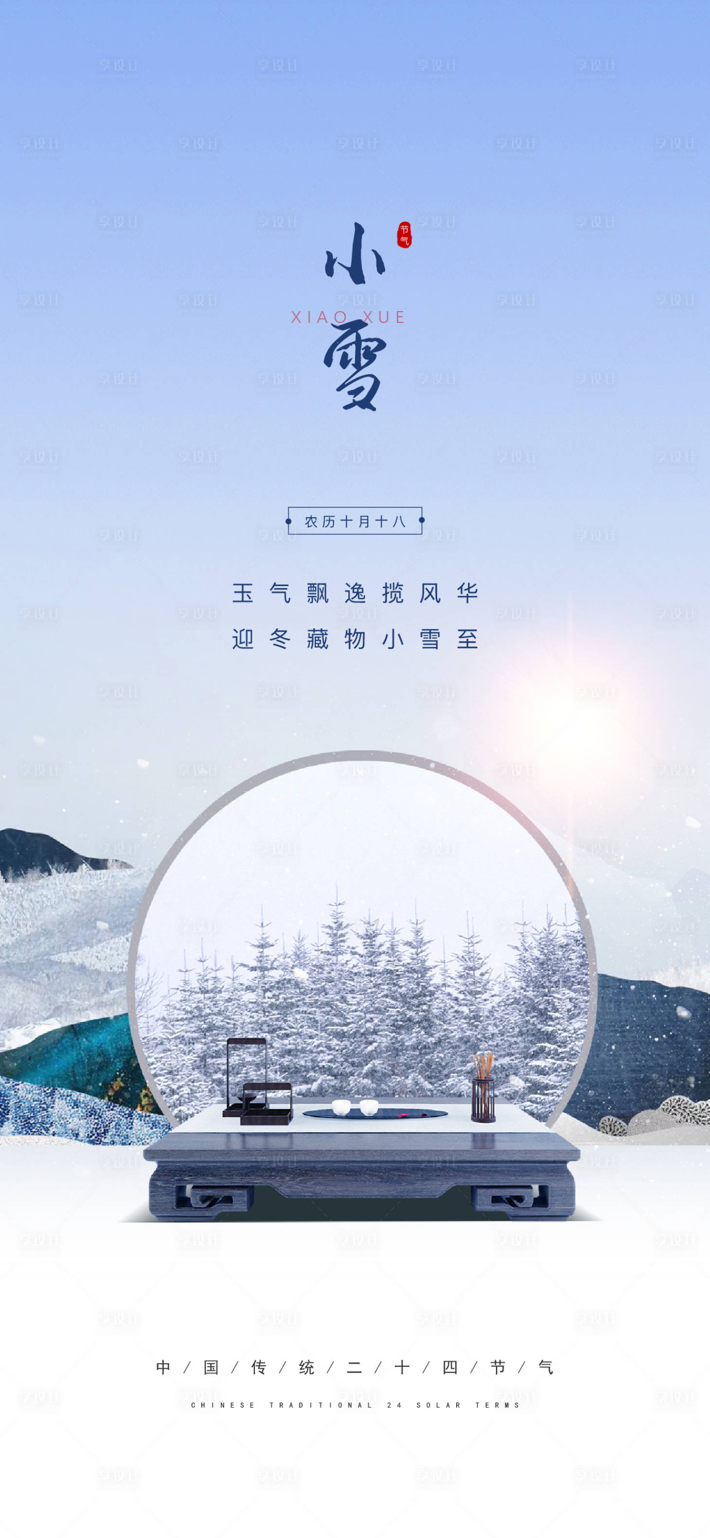 源文件下载【小雪节气海报】编号：26240007273286527