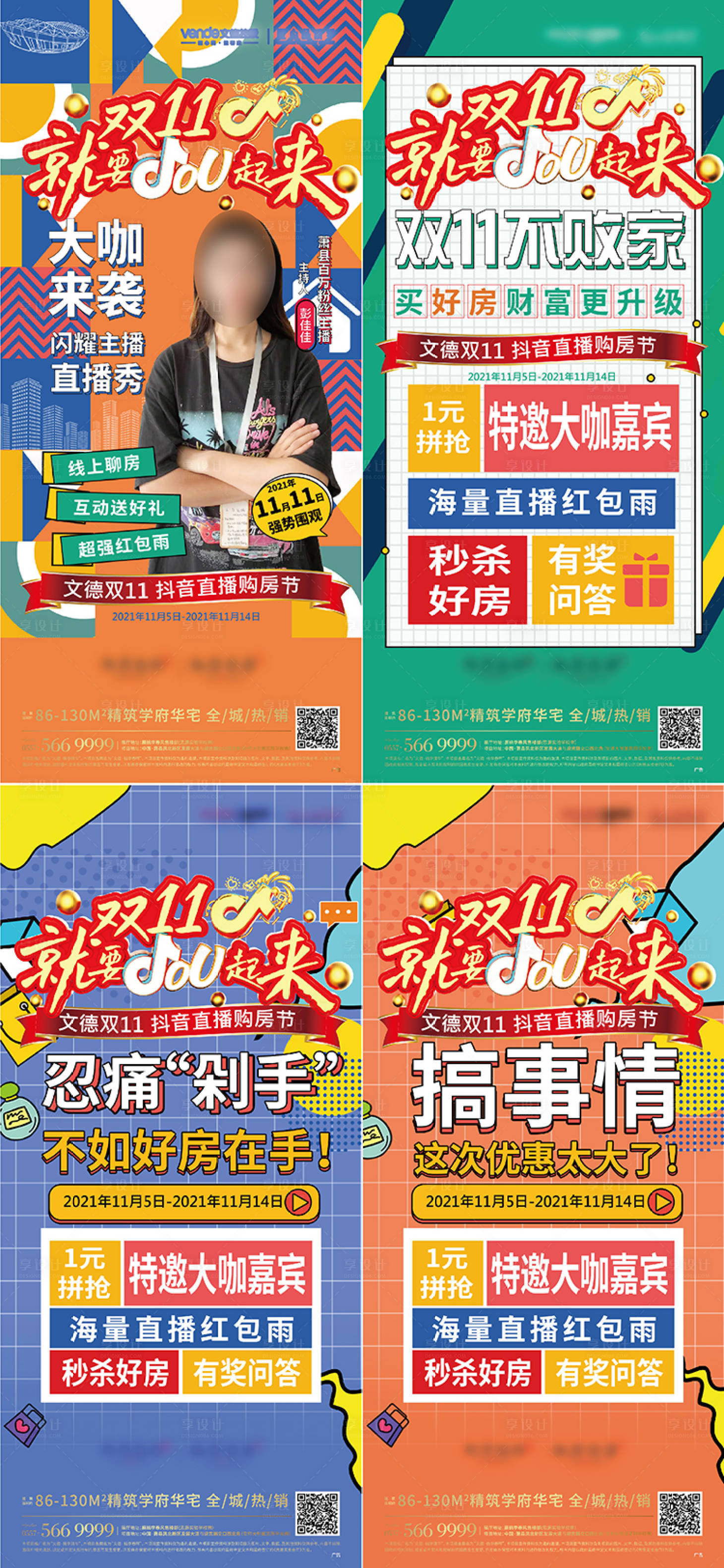 源文件下載【享設計】搜索編號：72440007408836974【地產雙十一直播繽紛系列海報】