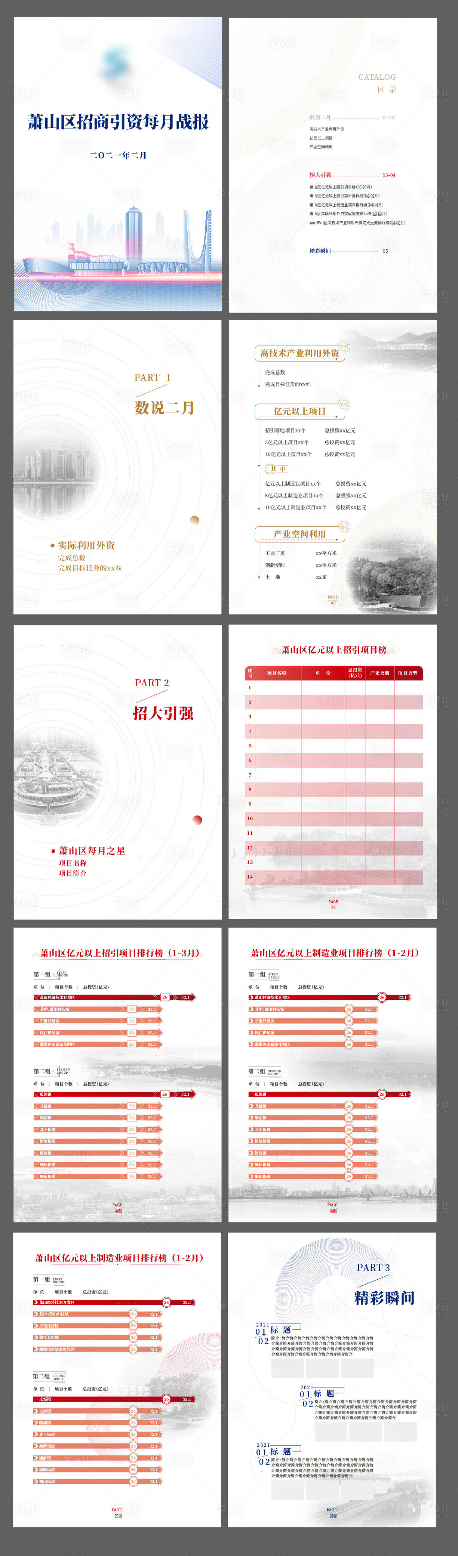 源文件下载【享设计】搜索编号：84590007100128806【招商引资各月数据手册】