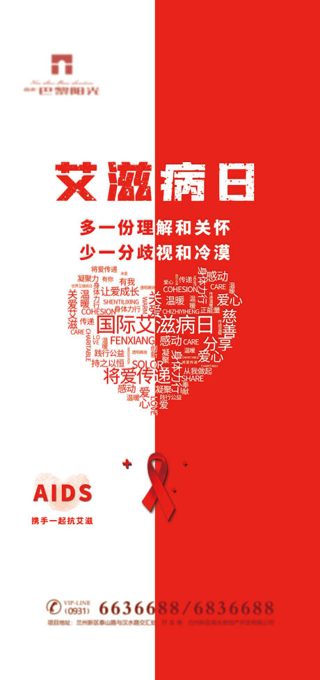 世界艾滋病宣传日