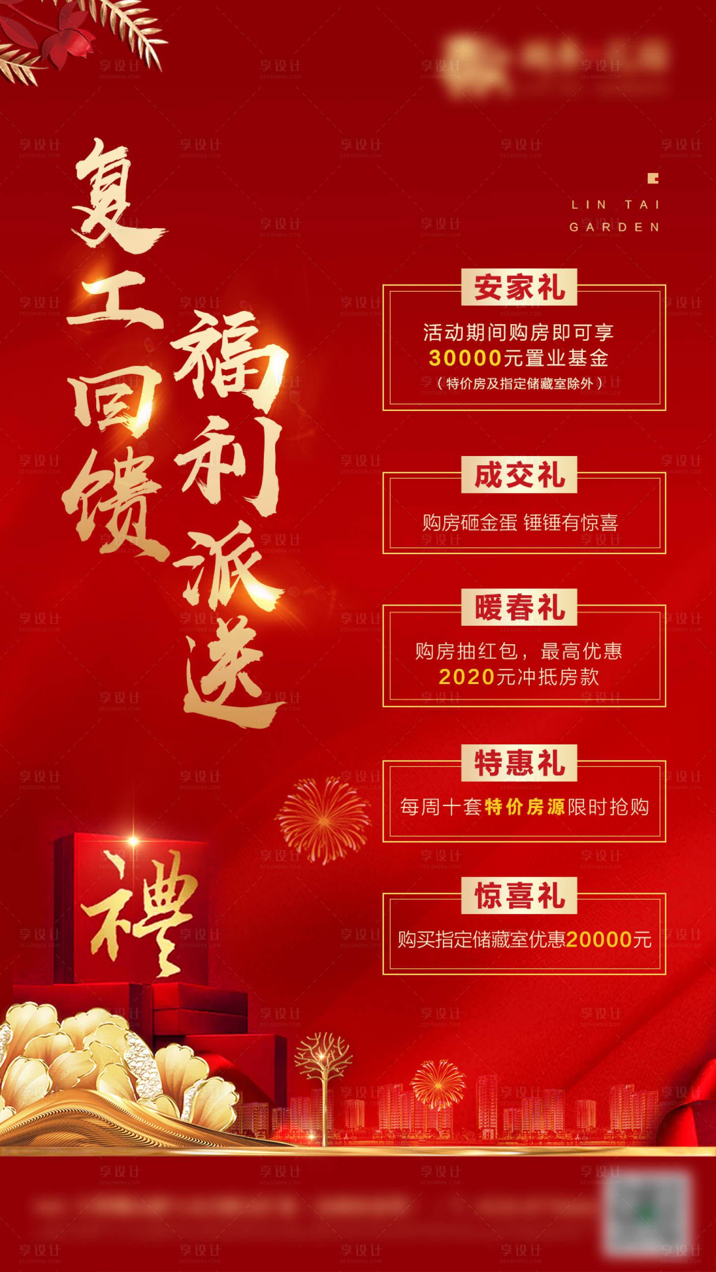 源文件下载【享设计】搜索编号：79220007191276377【房地产复工回馈福利大派送海报】