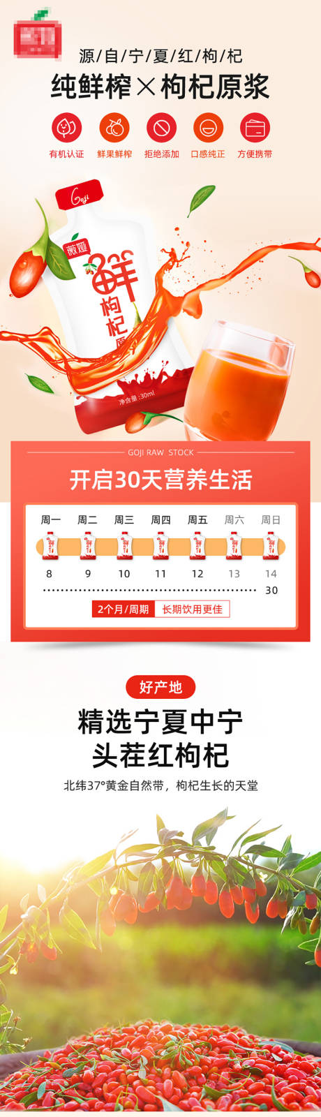 源文件下载【享设计】搜索编号：17980007173479845【宁夏纯鲜榨枸杞原浆移动端详情页】