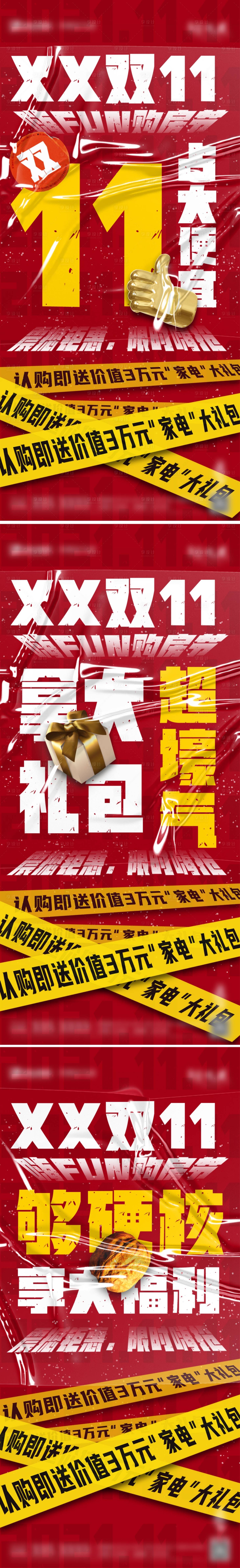 源文件下載【地產熱銷雙十一系列海報】編號：87140007129496713