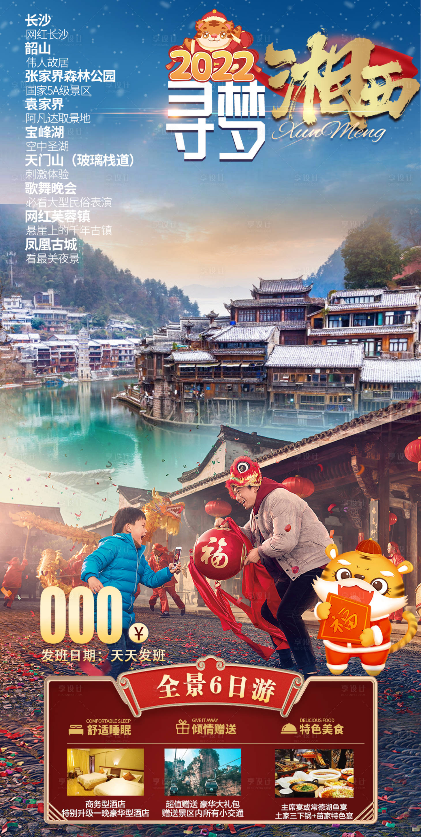 源文件下载【享设计】搜索编号：70690007386067987【张家界新年设计旅游海报冬季海报】