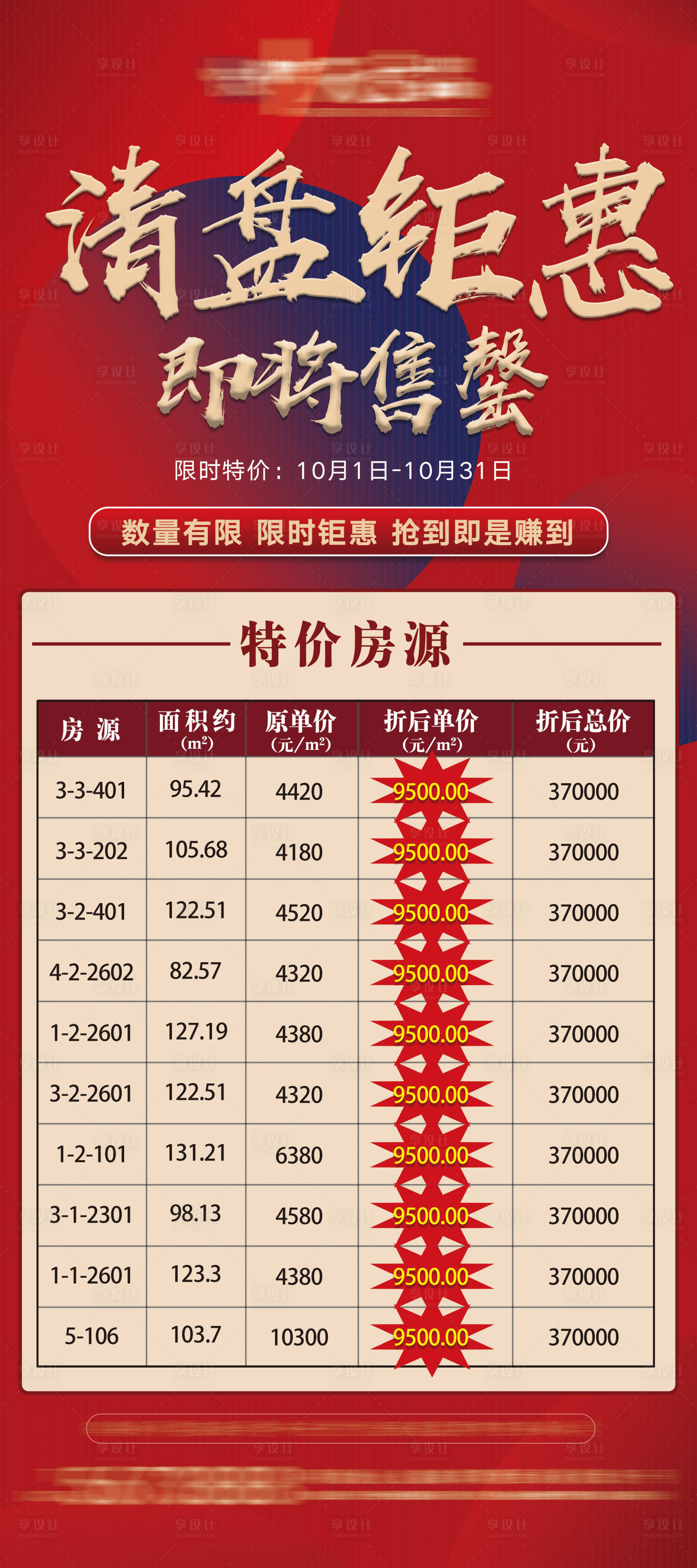 源文件下载【地产清盘特惠展架】编号：15630007143132000