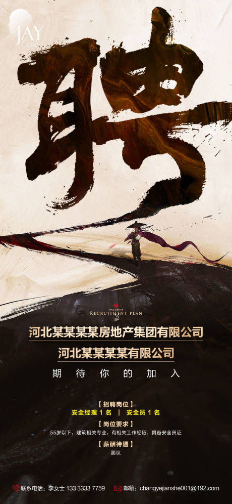 源文件下载【中式招聘海报】编号：63170007108385890