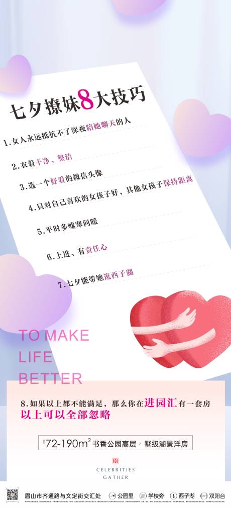 源文件下載【享設計】搜索編號：48040007328031281【七夕撩妹技巧海報】