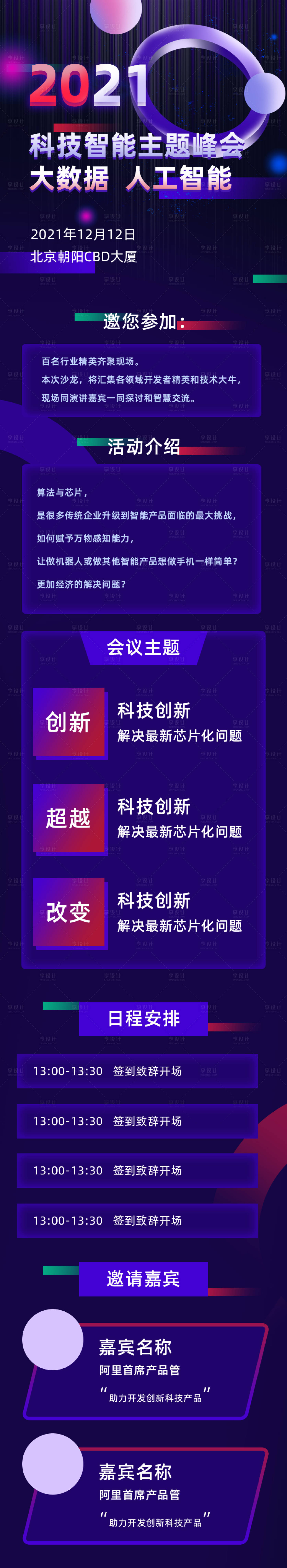 源文件下载【享设计】搜索编号：79390007251435079【互联网科技大会H5活动长图专题设计】