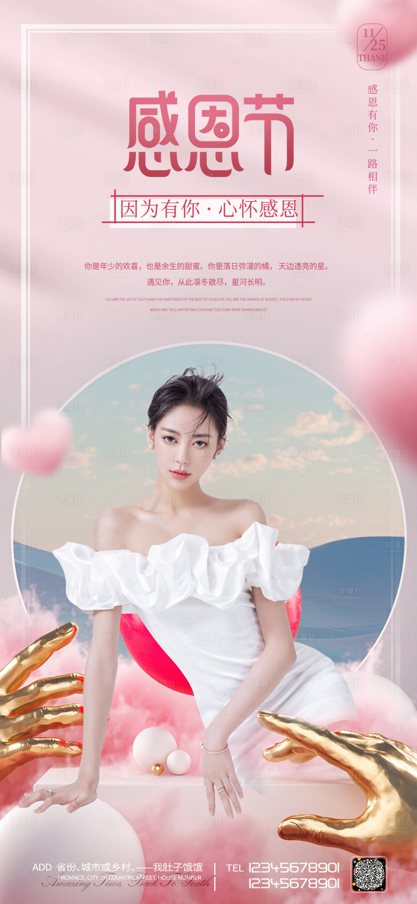 源文件下載【享設計】搜索編號：44780007357314125【醫美感恩節海報】