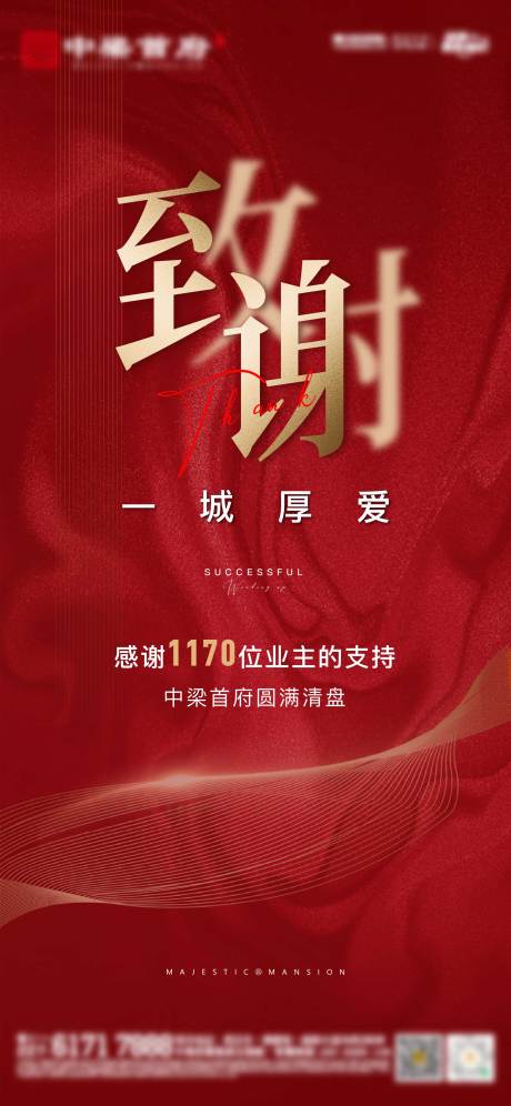 源文件下载【享设计】搜索编号：99560007172259596【地产致谢热销海报】