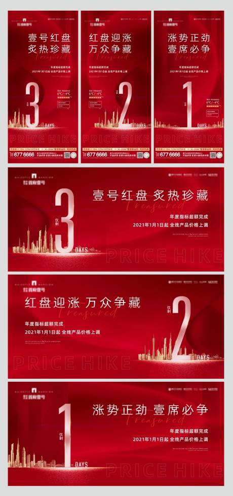 源文件下载【涨价清盘倒计时海报】编号：55710007123085818
