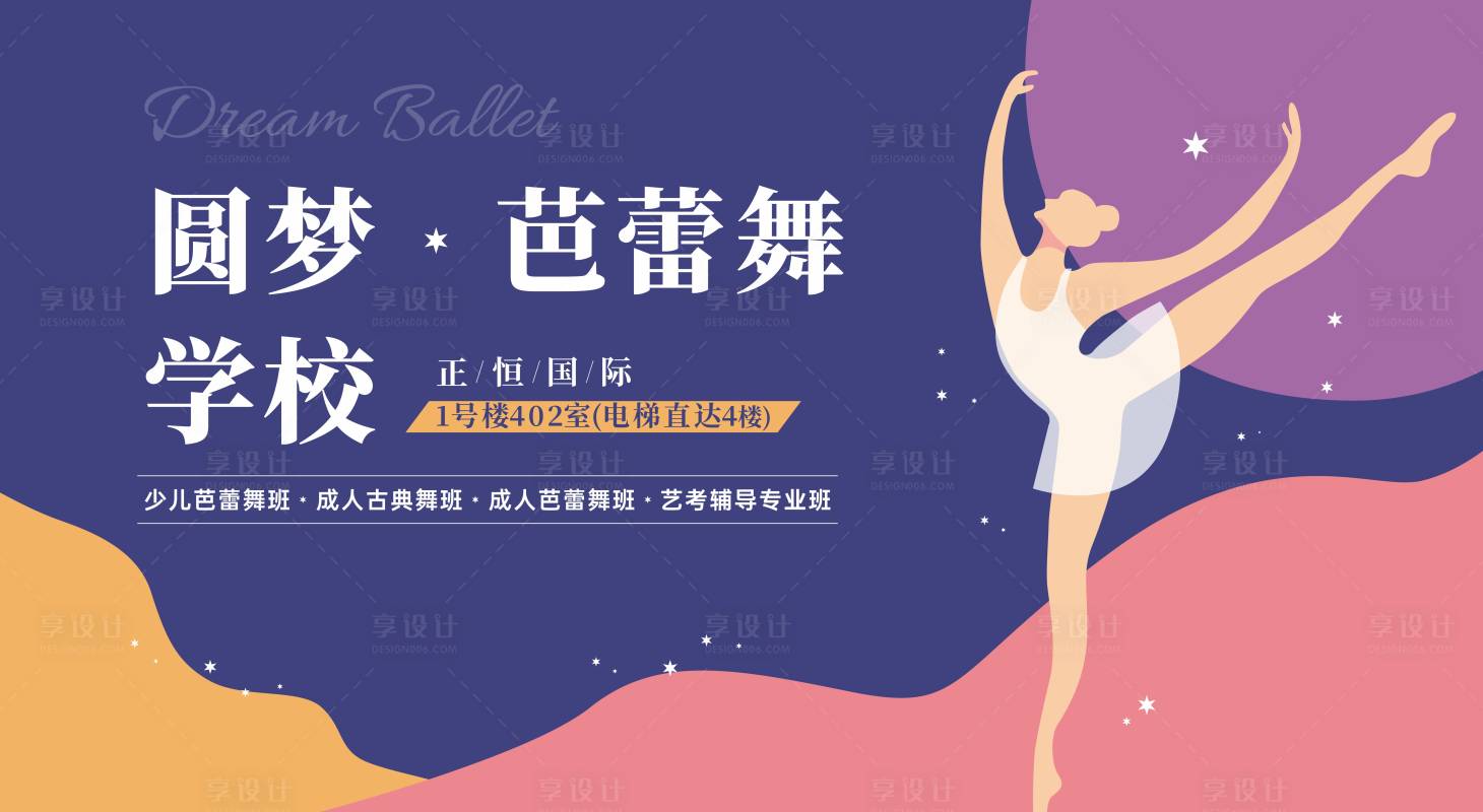 源文件下载【享设计】搜索编号：40370007229429940【芭蕾舞招生户外展板广告】
