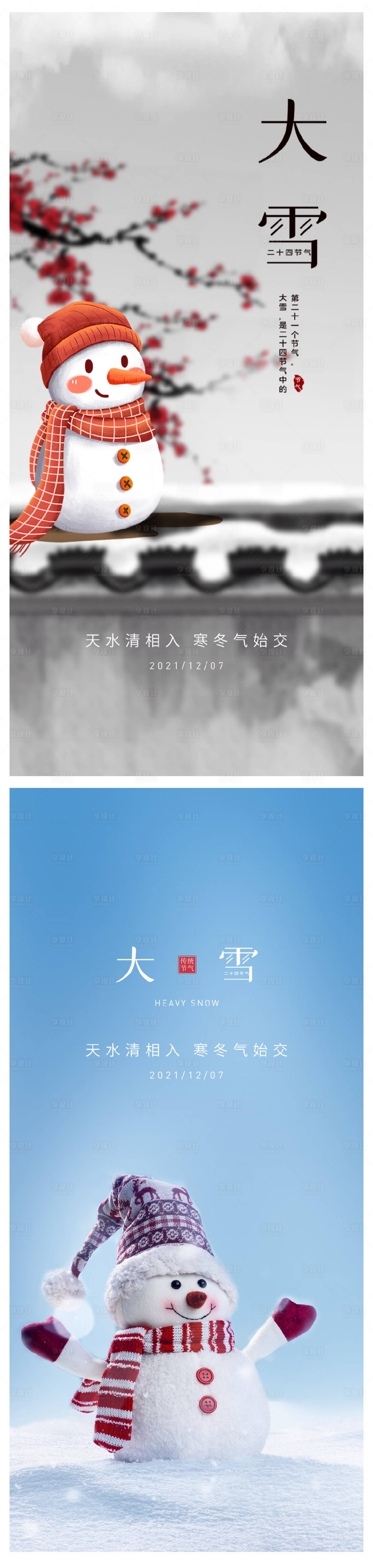 源文件下載【享設計】搜索編號：55650007444745975【大雪系列海報】