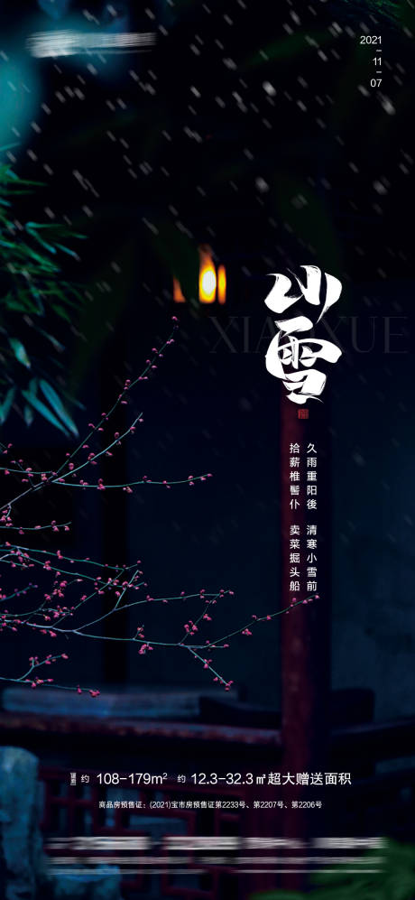 源文件下载【小雪节气海报】编号：20211109154600822