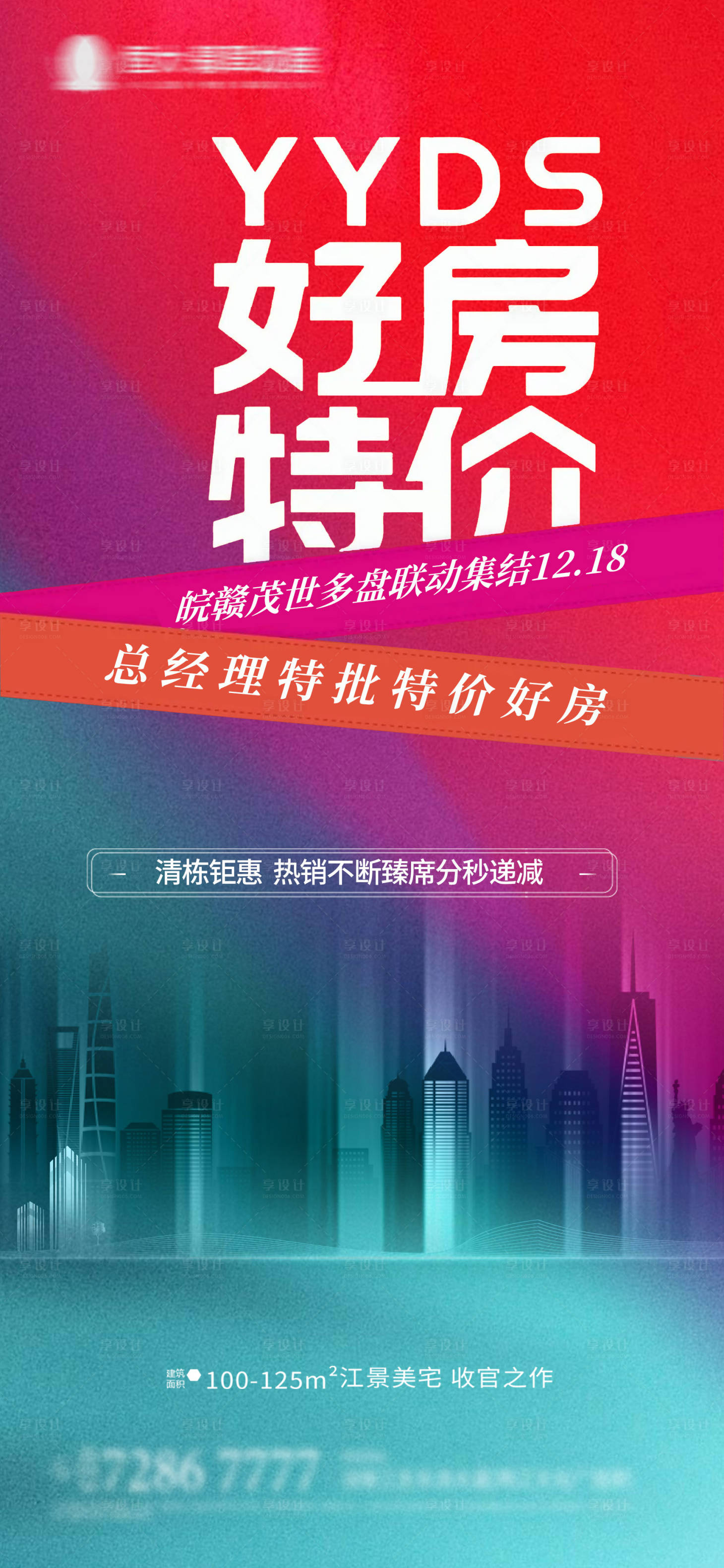 源文件下載【享設(shè)計(jì)】搜索編號：11760007261722998【地產(chǎn)熱銷海報(bào)】