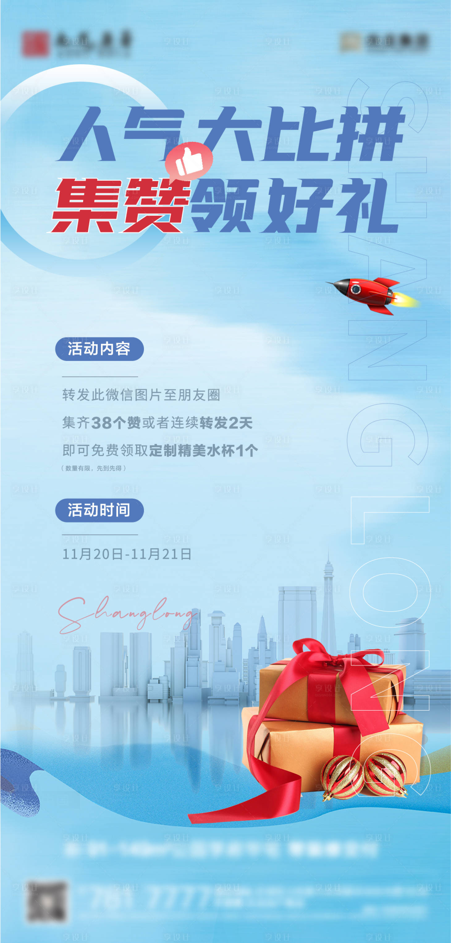 源文件下载【享设计】搜索编号：29270007326502701【地产点赞送礼活动海报】
