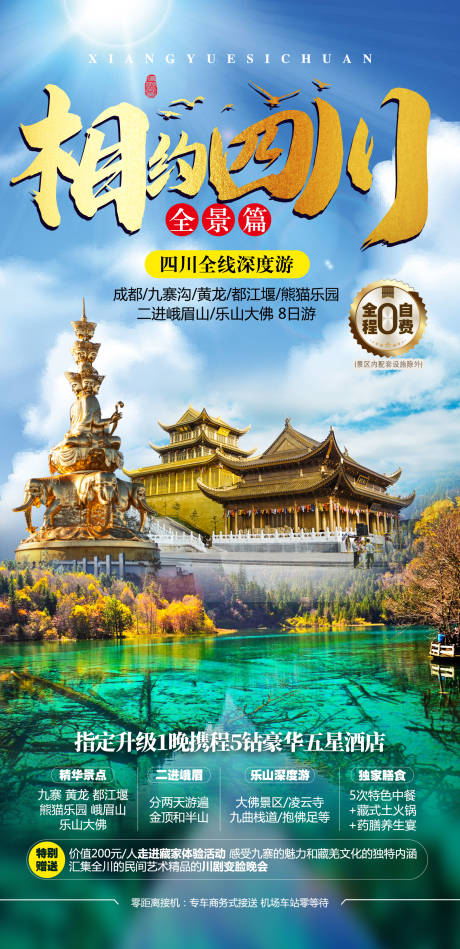 编号：20211104140544594【享设计】源文件下载-四川九寨旅游海报