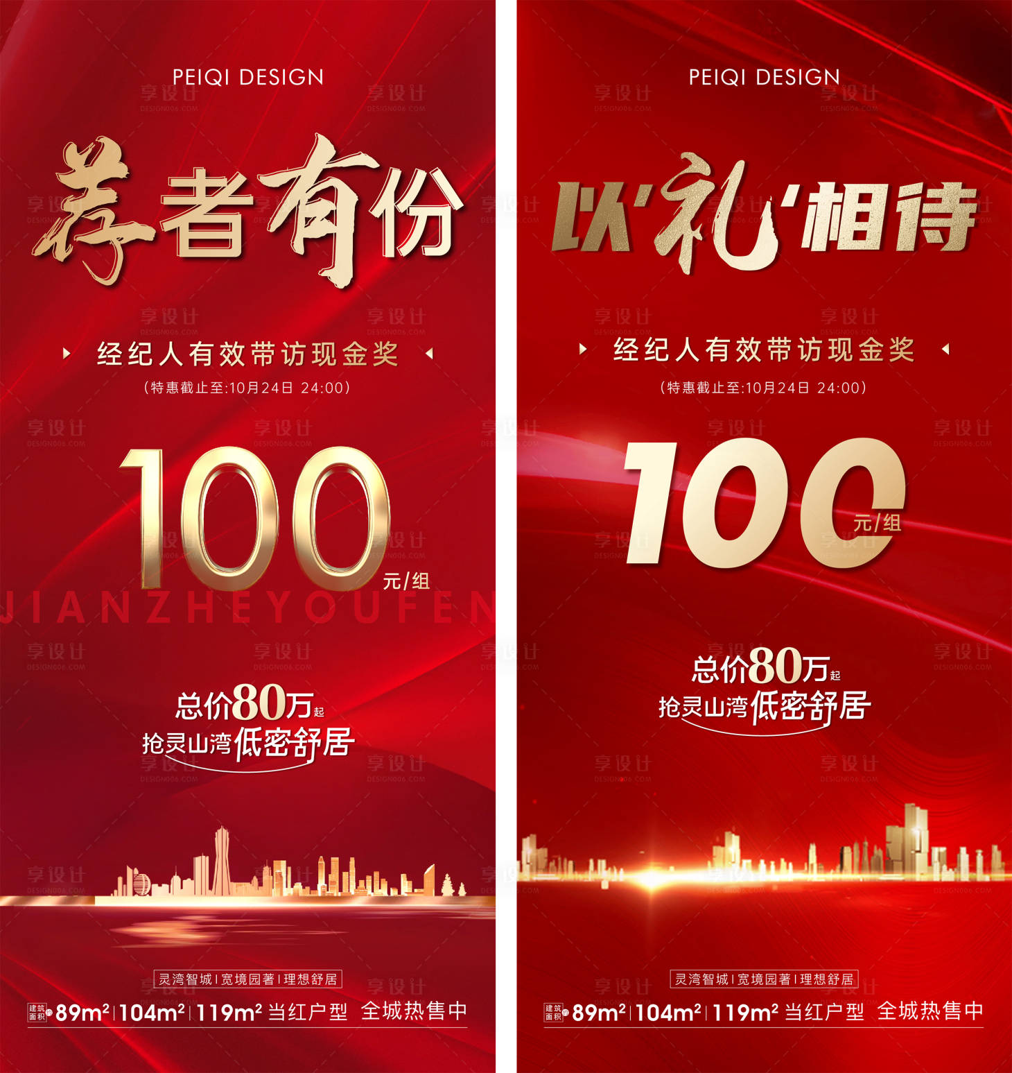 源文件下载【享设计】搜索编号：86190007334997961【地产红色经纪人刷屏】