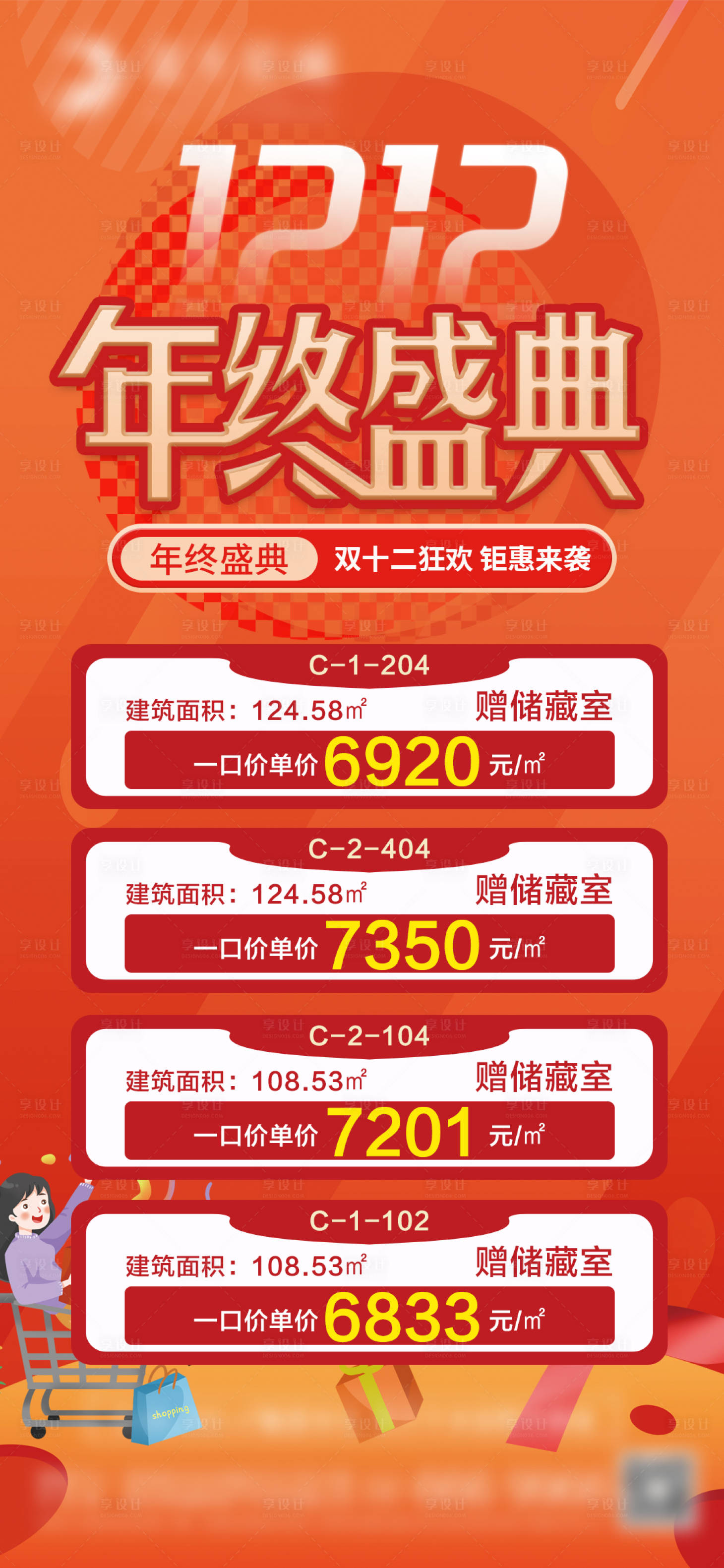 源文件下載【房地產雙十二年終盛典特價房海報】編號：93090007433794384