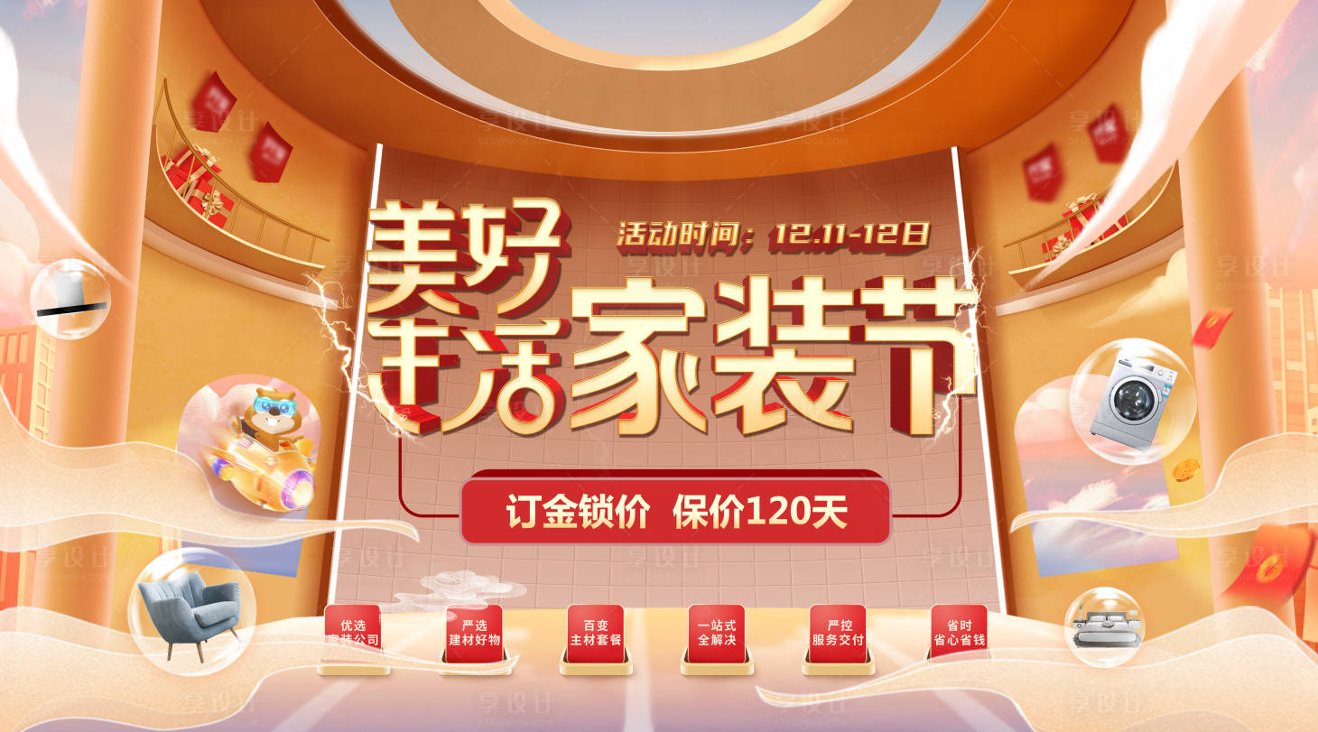 源文件下载【美好生活家装节双十二活动展板】编号：26530007219977030