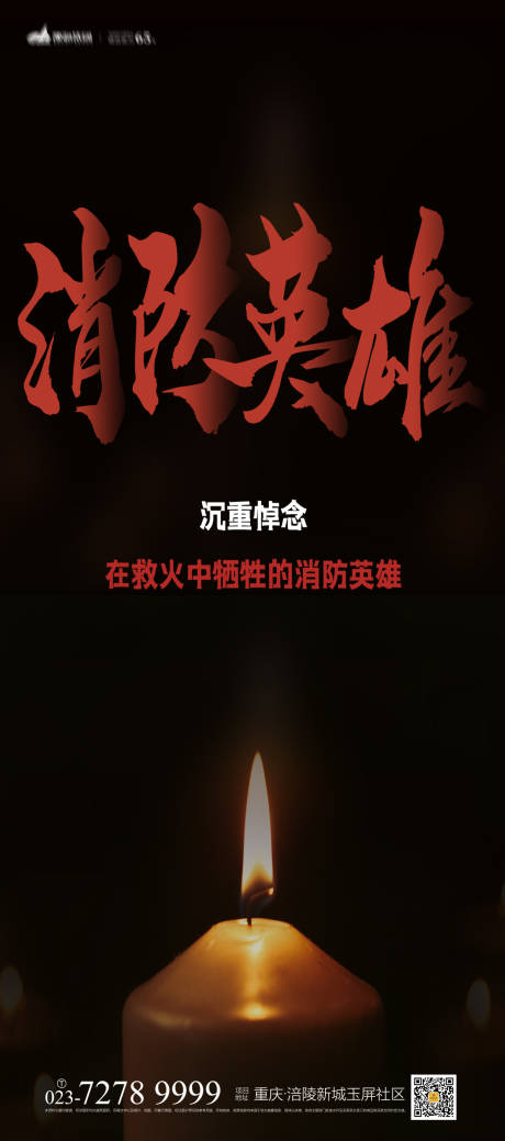 源文件下載【紀念消防英雄海報】編號：46750007087963861