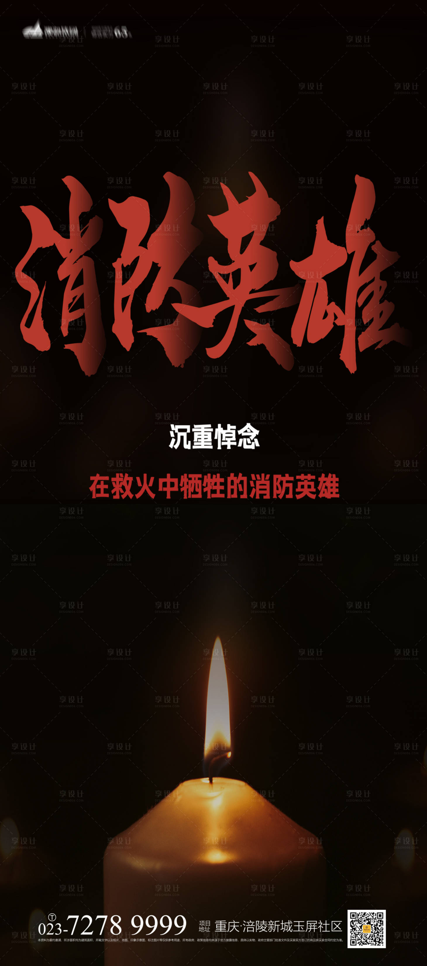 源文件下載【享設計】搜索編號：46750007087963861【紀念消防英雄海報】