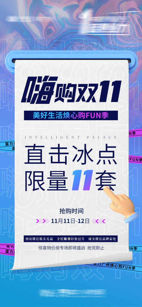 源文件下载【地产双十一预热前宣活动海报】编号：29660007199748181